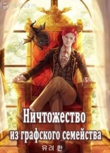 Ничтожество из графского семейства