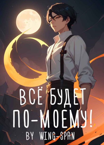 Всё будет по-моему!