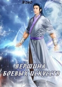Вершина боевых искусств