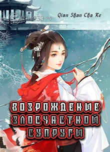 Возрождение злосчастной супруги