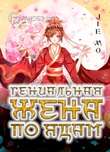 Гениальная жена по ядам
