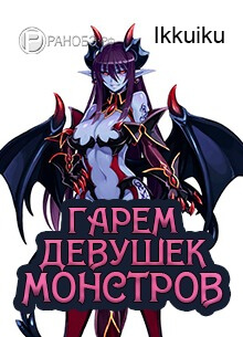 Гарем Девушек Монстров