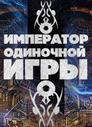 Император одиночной игры