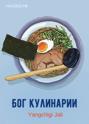 Бог кулинарии