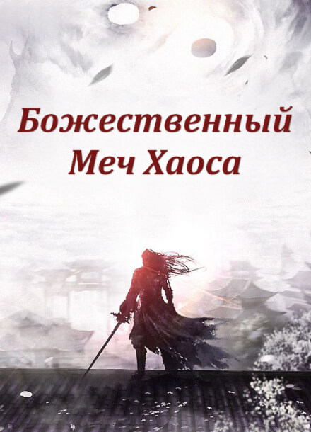 Божественный Меч Хаоса