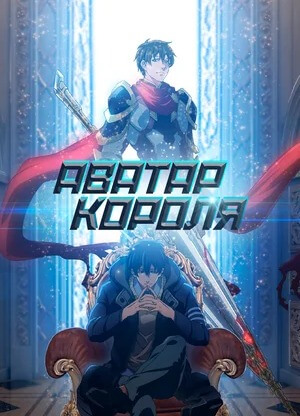 Аватар Короля