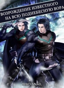 Возрождение известного на всю Поднебесную Вора