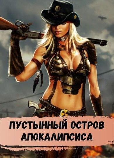 Пустынный остров апокалипсиса