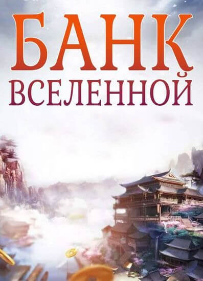Банк Вселенной