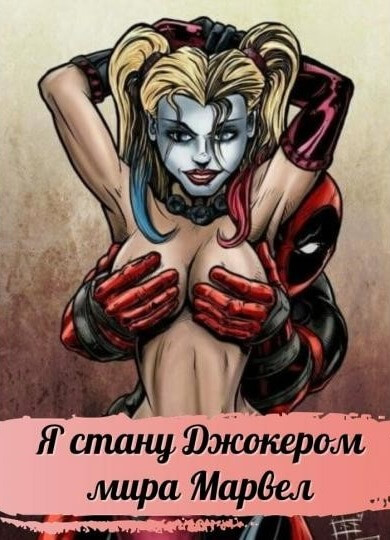 Марвел: Я стану Джокером мира Марвел