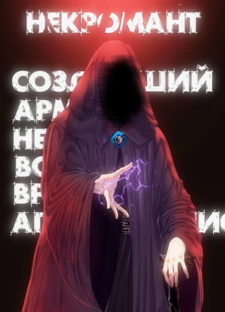 Некромант, создавший армию нежити во время апокалипсиса