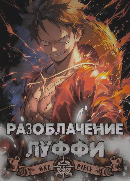 Ван Пис: Разоблачение Луффи