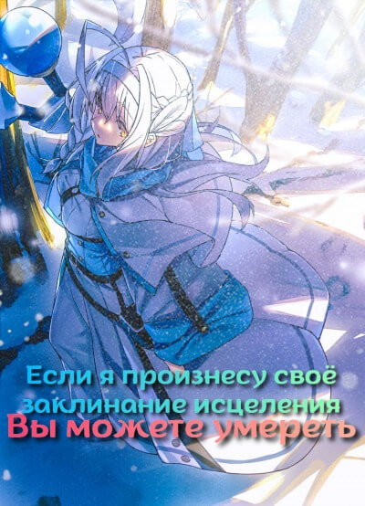 Если я произнесу свое заклинание исцеления, вы можете умереть