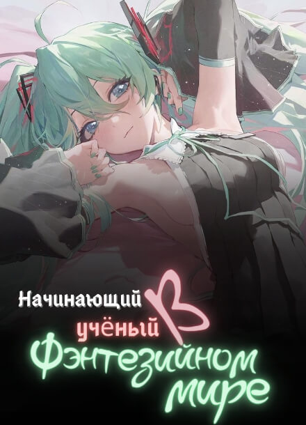 Начинающий ученый в фэнтезийном мире