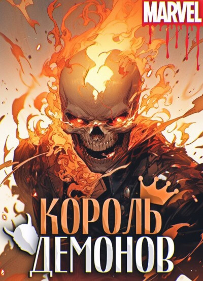 Марвел: Король Демонов