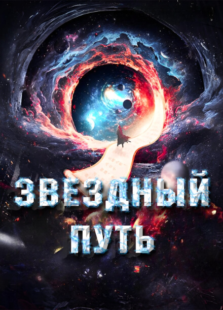 Звездный путь