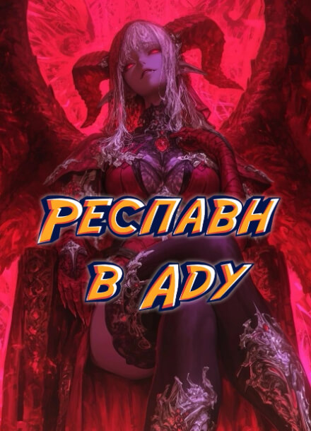 Респавн в аду