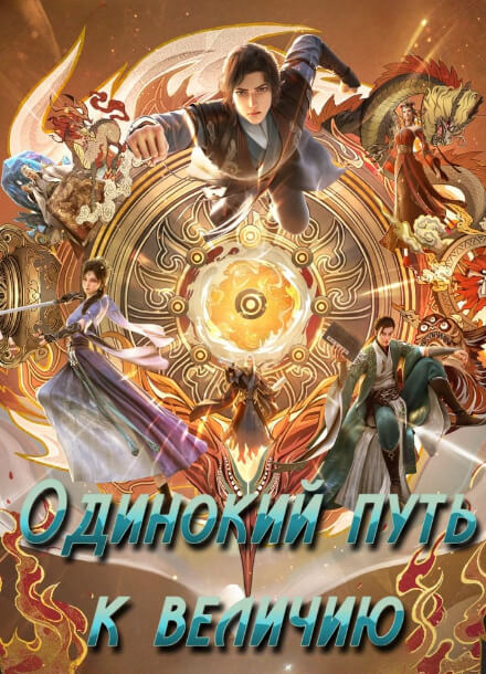 Одинокий путь к величию