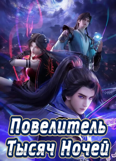 Повелитель тысяч ночей