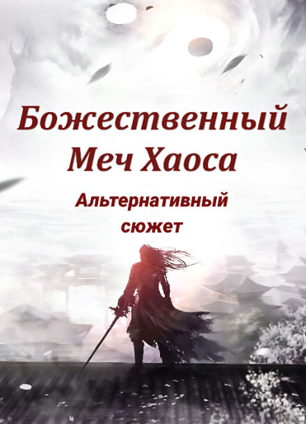 Божественный Меч Хаоса (альтернативный сюжет)