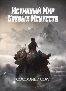 Истинный Мир Боевых Искусств