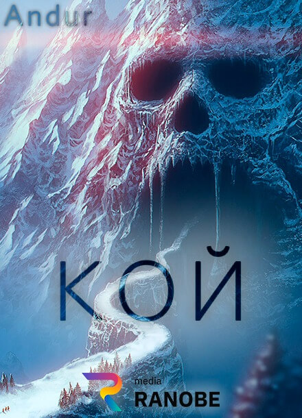 Кой