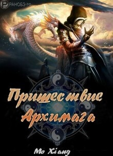 Пришествие Архимага
