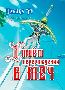 О моём перерождении в меч